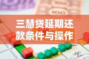 三慧贷延期还款条件与操作指南