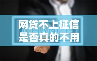 网贷不上征信是否真的不用还