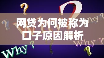 网贷为何被称为口子原因解析
