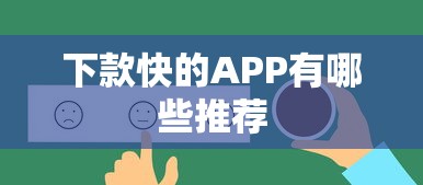 下款快的APP有哪些推荐
