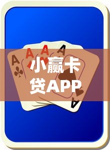 小赢卡贷APP怎么还款？教你快速完成还款操作的详细步骤