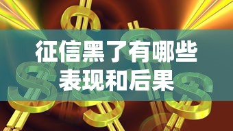 征信黑了有哪些表现和后果