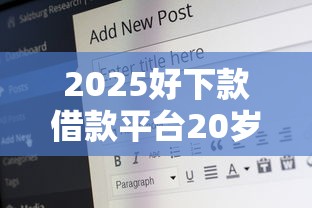2025好下款借款平台20岁无视征信