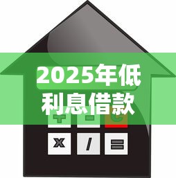 2025年低利息借款平台推荐