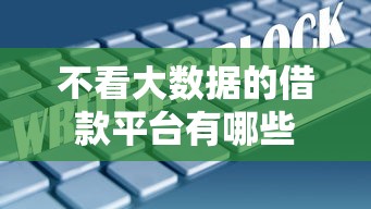 不看大数据的借款平台有哪些