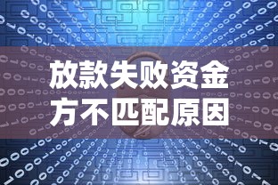 放款失败资金方不匹配原因解析