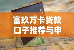 富玖万卡贷款口子推荐与申请指南