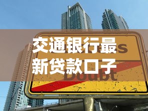 交通银行最新贷款口子2025速批攻略