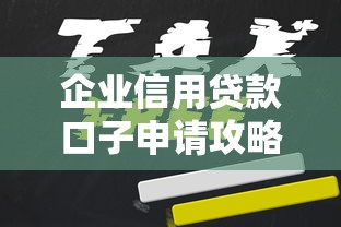 企业信用贷款口子申请攻略指南