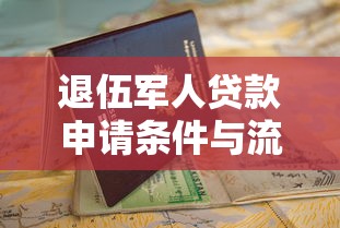 退伍军人贷款申请条件与流程指南