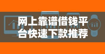网上靠谱借钱平台快速下款推荐