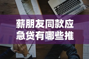薪朋友同款应急贷有哪些推荐