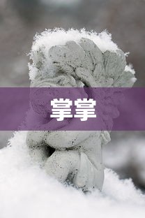 掌掌