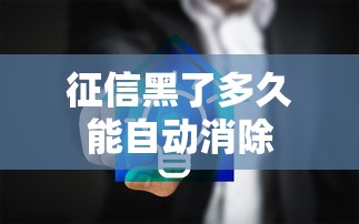 征信黑了多久能自动消除