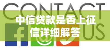 中信贷款是否上征信详细解答