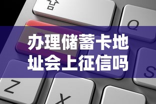 办理储蓄卡地址会上征信吗