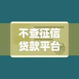 不查征信贷款平台推荐及申请指南
