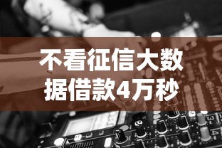 不看征信大数据借款4万秒批