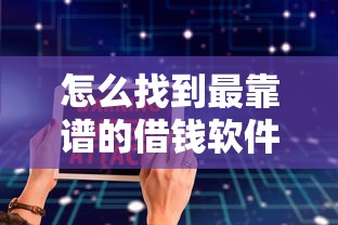 怎么找到最靠谱的借钱软件？要求安全可靠低风险的借款平台