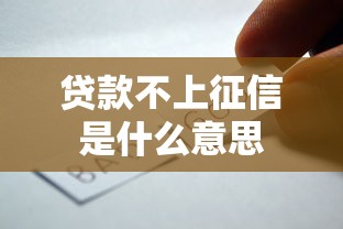 贷款不上征信是什么意思