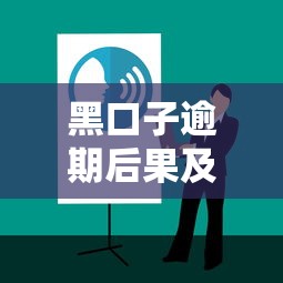 黑口子逾期后果及应对方法