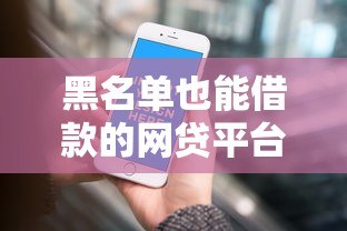 黑名单也能借款的网贷平台推荐