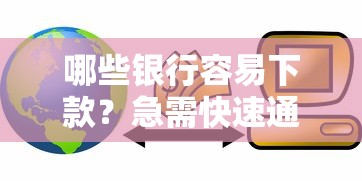 哪些银行容易下款？急需快速通过的小额贷款推荐