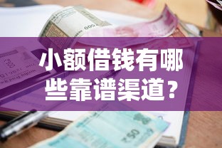 小额借钱有哪些靠谱渠道？急需用钱快速到账的方法