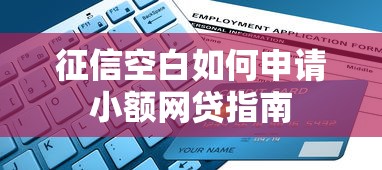 征信空白如何申请小额网贷指南