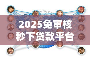 2025免审核秒下贷款平台推荐
