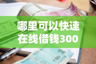 哪里可以快速在线借钱3000？急需小额贷款秒到账