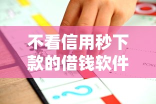 不看信用秒下款的借钱软件推荐