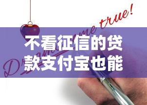 不看征信的贷款支付宝也能申请