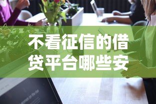 不看征信的借贷平台哪些安全可靠