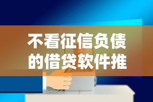 不看征信负债的借贷软件推荐