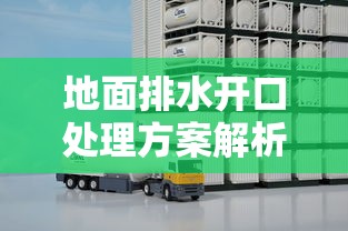 地面排水开口处理方案解析