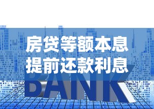 房贷等额本息提前还款利息怎么算