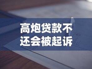高炮贷款不还会被起诉吗