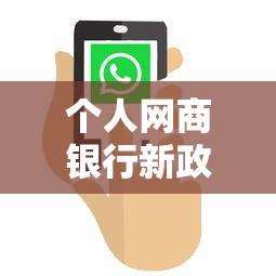 个人网商银行新政策利好用户