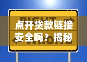 点开贷款链接安全吗？揭秘网贷链接风险防范指南