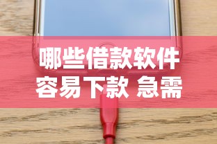 哪些借款软件容易下款 急需用钱哪个平台审核快额度高