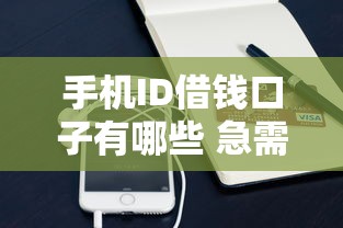 手机ID借钱口子有哪些 急需当天放款的小额贷款平台