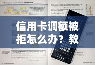 信用卡调额被拒怎么办？教你3招快速提升额度的方法