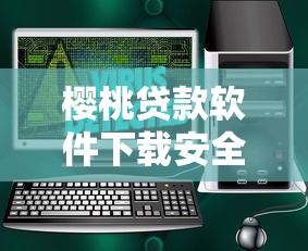 樱桃贷款软件下载安全吗？如何找到正规靠谱的借贷平台