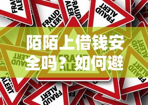 陌陌上借钱安全吗？如何避免网络借贷诈骗风险