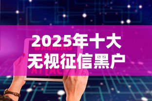 2025年十大无视征信黑户借钱软件推荐