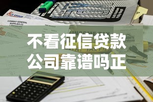 不看征信贷款公司靠谱吗正规吗