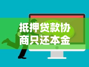 抵押贷款协商只还本金技巧指南