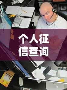 个人征信查询全指南3步搞定