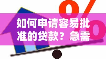 如何申请容易批准的贷款？急需快速放款低门槛的借款渠道
